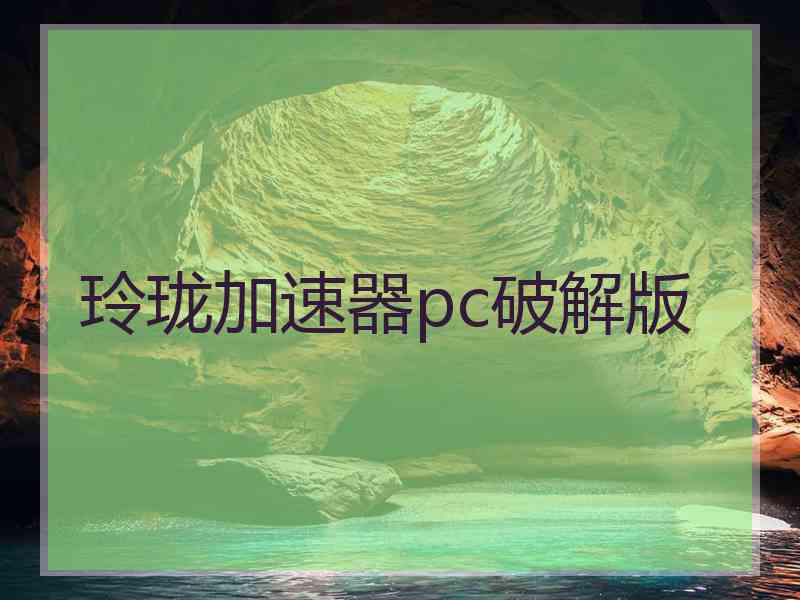 玲珑加速器pc破解版